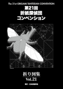 Book Cover: Origami Tanteidan Convention book Vol.21